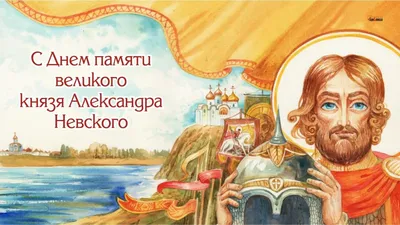 6 декабря — день преставления святого благоверного великого князя Александра  Невского | Волгоградская епархия
