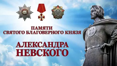 День памяти благоверного великого князя Александра Невского