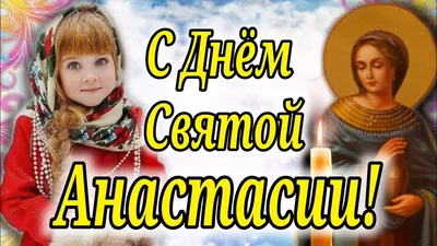 С ДНЕМ СВЯТОЙ АНАСТАСИИ! 4 ЯНВАРЯ День Святой Анастасии! Красивое  Поздравление С Днем Анастасии! - YouTube