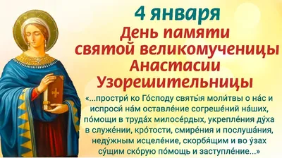 4 января День почитания святой Анастасии Узорешительницы. Молитвы о помощи  и защите, об укреплении веры, избавлении от страданий | Наташа Копина | Дзен