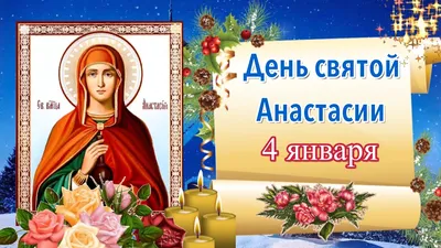 Именины Анастасии 4 января - поздравления в стихах, прозе, открытки и  картинки с Днем ангела Анастасии