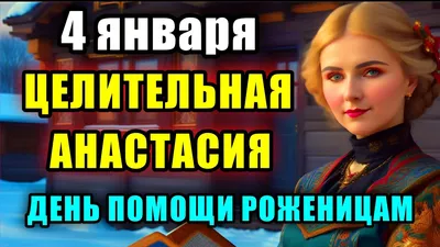 4 января Настасьин день. Что нельзя делать 4 января Настасьин день.  Народные традиции и приметы. - YouTube