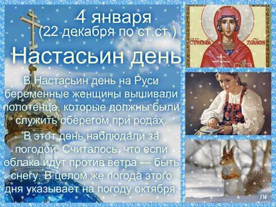 4 января День ангела, именины Анастасии: поздравления, открытки красивые,  гифки, пожелания в стихах С Днём ангела для Насти