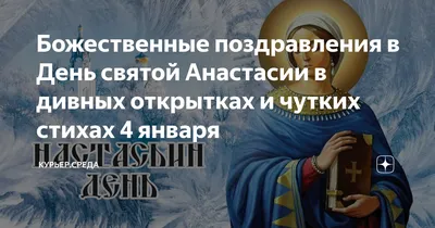 Именины Анастасии 4 января - поздравления в стихах, прозе, открытки и  картинки с Днем ангела Анастасии