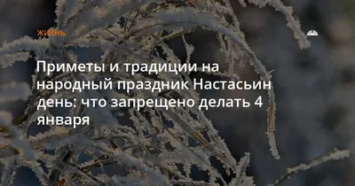 Что нельзя делать 4 января - какой праздник – приметы | 