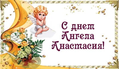 День ангела Анастасии: искренние открытки и поздравления в именины 4 января