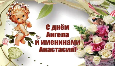 С ДНЕМ СВЯТОЙ АНАСТАСИИ! 4 ЯНВАРЯ День Святой Анастасии! Красивое  Поздравление С Днем Анастасии! - YouTube