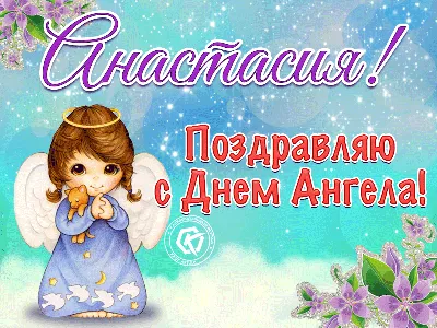 День ангела Анастасия. Поздравления, картинки, гифки