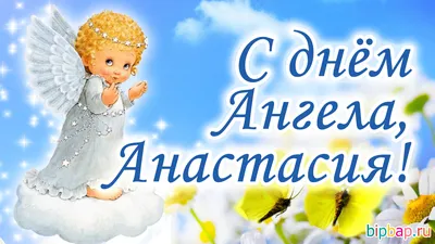 Когда день ангела Анастасии? - Одесская Жизнь