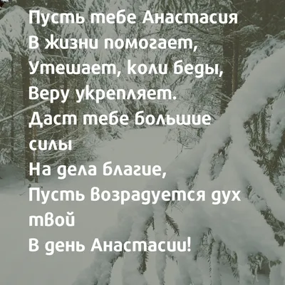 С Днем ангела Анастасии 2023: оригинальные поздравления с именинами в  стихах, открытках и картинках — Разное