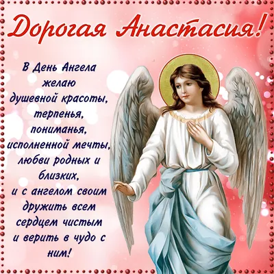 День ангела Анастасии: красивые поздравления и яркие открытки - «ФАКТЫ»