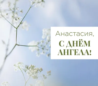 Именины Анастасии 4 января - поздравления в стихах, прозе, открытки и  картинки с Днем ангела Анастасии