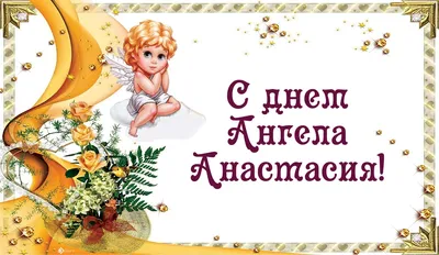 Весёлый текст для Анастасии в день рождения - С любовью, 