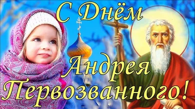 13 ДЕКАБРЯ – ДЕНЬ АНДРЕЯ ПЕРВОЗВАННОГО - Новости Сорокинского района