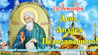 Поздравления с днем ангела Андрея - как поздравить стихами и прозой -  Апостроф