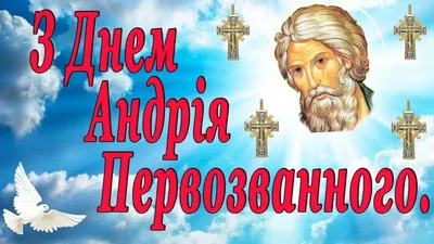 Красивое поздравление с Днем Святого апостола Андрея.13 декабря - День  Андрея Первозванного - YouTube