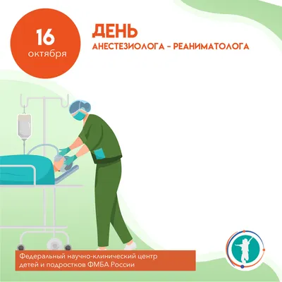 День анестезиолога-реаниматолога - Официальный сайт ФНКЦ детей и подростков  ФМБА России