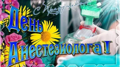 Видеооткрытка С Днем Анестезиолога!!! Самая Классная музыкальная открытка -  поздравление.