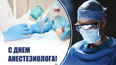 Всемирный день анестезиолога! | Пикабу