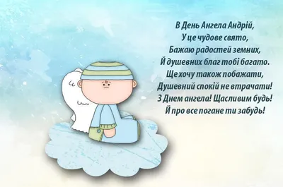 Именины Андрея поздравления, открытки, картинки, гифки. День ангела Андрея  13 декабря