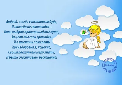 С Днем ангела Андрея: оригинальные поздравления с именинами в стихах,  открытках и картинках — Разное