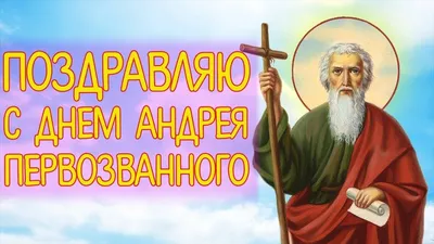 Поздравления с днем ангела Андрея - картинки, открытки, стихи и смс -  Апостроф