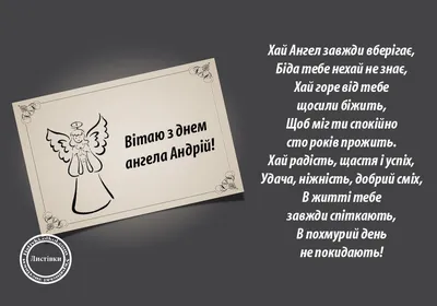 С Днем ангела Андрея: оригинальные поздравления с именинами в стихах,  открытках и картинках — Разное