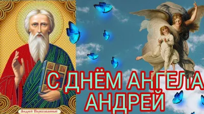 День ангела Андрея: красивые поздравления и открытки - «ФАКТЫ»