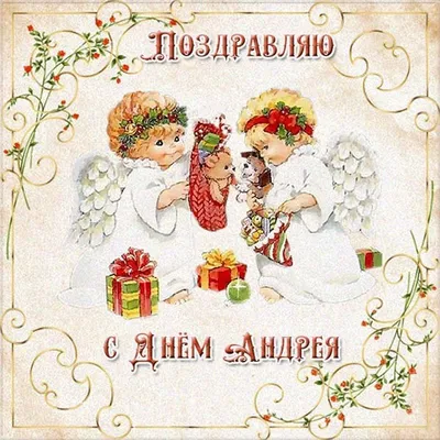 День Андрея 13 декабря - открытки и поздравления с именинами Андрея