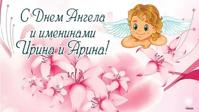 С Днем ангела Арина - Поздравления, картинки и открытки на именины Арины -  Телеграф