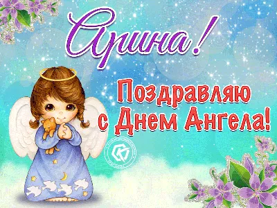 Открытка с именинами арина - лучшая подборка открыток в разделе: Именины на  