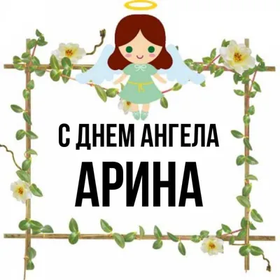 Открытка с именем Арина С днем ангела Открытки на день ангела. Открытки на  каждый день с именами и пожеланиями.