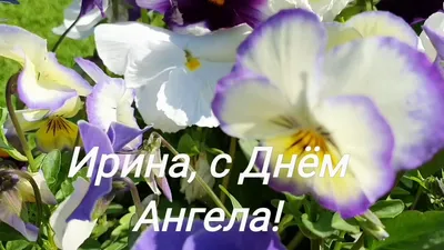 Открытки с днём ангела, Арина — Бесплатные открытки и анимация