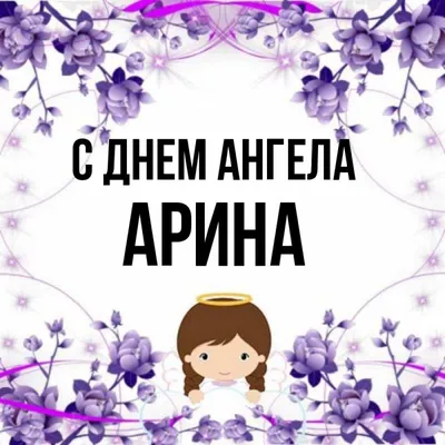 Открытка с именем Арина С днем ангела картинка. Открытки на каждый день с  именами и пожеланиями.