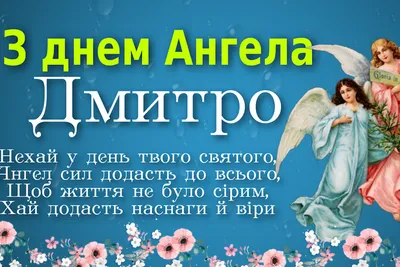 День ангела Дмитрия - лучшие открытки, картинки и стихи - Апостроф