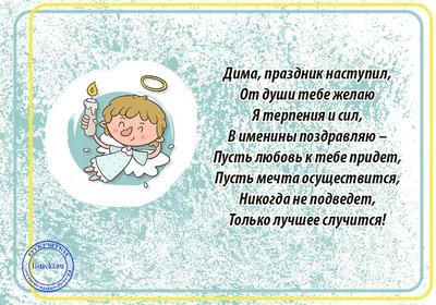 С Днем ангела Дмитрия: поздравления с именинами в стихах и открытках - МЕТА