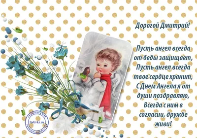 Поздравления с днем ангела Дмитрия 2023 - открытки и стихи - Апостроф