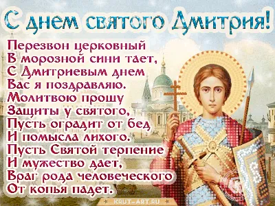 Картинки с Днем ангела Дмитрия 2019 - открытки с Днем Дмитрия
