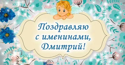 День ангела Дмитрия 2020 - красивые поздравления, стихи, картинки, открытки  - Апостроф
