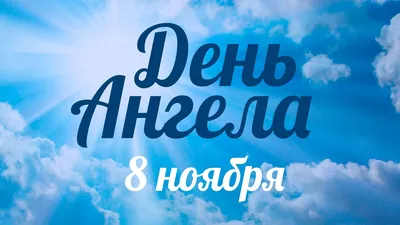 День ангела Дмитрий 2023 - Когда все именины Дмитрия по церковному  календарю - Телеграф
