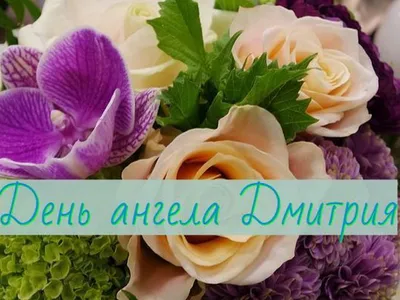 Когда день ангела Дмитрия? - Одесская Жизнь