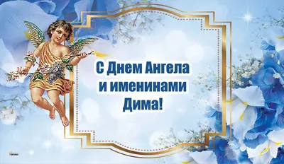 С Днем ангела Дмитрий - поздравления, открытки и картинки с именинами -  Телеграф