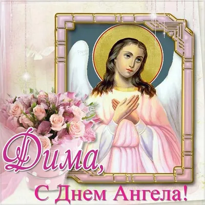 Поздравления с днем ангела Дмитрия - лучшие открытки, картинки и стихи на  именины - Апостроф