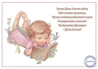 10 открыток с днем ангела Дмитрий - Больше на сайте  | Ангел,  Открытки, Короткие стихи