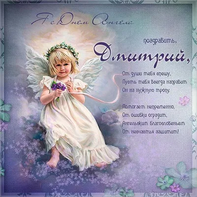 День ангела Дмитрия: открытки, поздравления, смс - «ФАКТЫ»