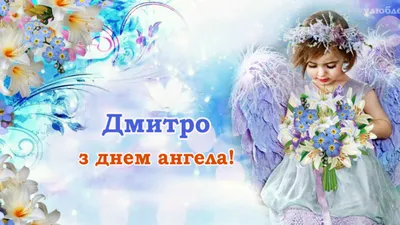 Картинки с Днем ангела Дмитрия 2022 – поздравления с праздником - Lifestyle  24