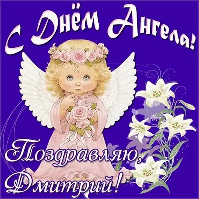 С Днем ангела Дмитрия 2021 - картинки, открытки, стихи и поздравления с  именинами - Все праздники и поздравления | Сегодня