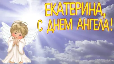 Поздравления с днем ангела Екатерины - картинки, открытки, стихи и смс -  Апостроф