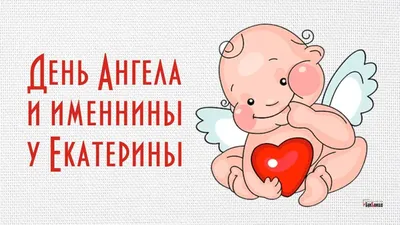 7 декабря День ангела Екатерины: поздравления и открытки | Дніпровська  панорама