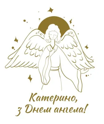 ДЕНЬ КАТЕРИНЫ 🌼 7 ДЕКАБРЯ / ЕКАТЕРИНЫ 🌼 С ДНЕМ АНГЕЛА 🌼 ДЕНЬ СВЯТОЙ  КАТЕРИНЫ / КАТЮШЕ / ДОБРОЕ УТРО - YouTube